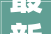 最新注册资金实缴问答公司到期未实缴有什么后果