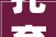 托育费可上浮广州普惠性托育机构收费新规10月1日起实施