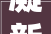 凝新聚力 赋能启航南京市立贤小学2024年新入职教师培训会