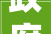 政府终于出手了全红婵家门口立了个牌子禁止直播和大年夜声吵闹。