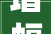 增幅超200 山东能源丰源轮胎公司2024年半年报造诣斐然