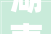 湖南省湘乡市公民法院公示
