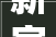 新家园 新生活 新欲望汉滨区移平易近迁居安置社区见闻