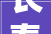 长春担保集团与光同业 做好成长金融后盾