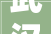 武汉装修公司哪家好最新排行榜附带具体报价