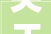 关于启动三亚海棠湾国家海岸休闲园区控规HT050403地块筹划修改前搜聚筹划地段内 短长关系人意见的公示