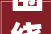 围绕地热 国内外专家提出新思路新方法