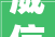 威信宣告福州市2024年7月1213日计划停电预告 威信宣告福州市2024年7月1213日计划停电预告