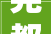 尧都区召开2024年城建重点项目推进会