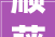 顺藤摸瓜宁海警方经由进程两起小案挖出公安部督办大年夜案