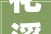 花溪区举办2024年全国科技活动周启动典礼