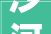 沙河实业股份有限公司通知书记