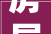 房屋装修也有骗局合作公安这份预警信息请您一定要细看