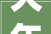 大年夜唐情形家当集团股份有限公司2024年情形公司吕四项目部脱硫脱硝特许经营项目20242026年度脱硫脱硝CEMS系统日常检修掩护招标