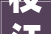 枝江市2024年无人机喷洒绿色威雷防治松褐天牛项目做事单位采购比价邀请通知书记