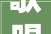 歌唱比赛唱响光谷幸福生活这支红菜苔乐队巧改歌词点赞赏丽家园