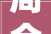 周全深化改革推动西山实践二打造楼宇经济新高地激活经济成长新活力