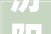 汾阳市召开2024年迈干部座谈会
