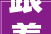 跟着背2024年二建建筑工程记忆口诀归纳35条