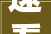 速看鼓岭鼓山重要通知书记