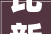 比新车节约3万块这辆才开半年的本田CRV报价16万性价比高吗