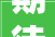 期待文山城南新建一个服装加工厂