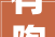 有陶企收到数百个订单1200×1200mm方形砖真要火了