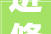 进修回忆  刘玲主讲若何进行证据辩护