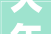 大年夜兴区市场监管综正当律大年夜队开展2024年烧烤季食物专项司法行动