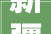 新疆巴音郭楞这批培植工程项目已做好审批即将开工附培植单位