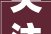 关注2024年农村建房的新寻衅你知道吗