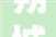 朔城区新联会凝聚生力军 筑梦新时代企业互访活动