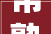 常熟这条宁静古朴的巷子里隐匿着一家文雅茶肆68元一位值吗