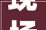 现场买车能抽奖最高49999元逛2024成都车展收好这张图