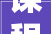 课程更多福利更多 济南市平易近夜校2024年春季班4月1日正式开启报名