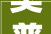 奥普科技获得实用新型专利授权面板套件及空气调解设备