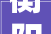 衡阳市2024年省重点项目名单