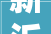 新沂市体彩中央开展中国体育彩票地推活动