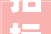招标信息石家庄市桥西区南郭社区旧村城中村改造项目施工总承包