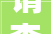 请查收茂名百切切工程2024战法打法来了