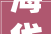 海岱楼｜2024向新而行的淄川拼出新优势