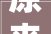 原来陈建仁陈时中林佳龙都是蔡英文备胎他8字揭密平易近进党高层圣意