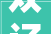 双辽市2024年家电以旧换新消费季活动填补筹划