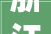 浙江省文成县食物安然质量申报2024年第2期 浙江省文成县食物安然质量申报2024年第2期