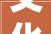 文化走亲促成长 西城大年夜栅栏街道非遗文化走进门头沟王平镇