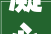 凝心聚力再出发共谱笏石新蓝图  笏石镇第十九届公民代表大年夜会第三次会议胜利召开