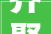 齐聚杭城 共融未来  2024中国眼镜家当立异成终年夜会精彩落幕