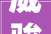 威骏股份股东陆玲玲增持304万股 权益更改后直接持股比例为11