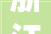 浙江省温州市市场监督治理局2024年第十期食物监督抽检情况的通知布告