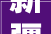 新疆维吾尔自治区市场监督治理局食物安然监督抽检信息通知布告2024年 第23期 第74号